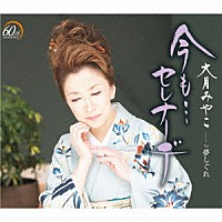 大月みやこ「今も…セレナーデ Ｃ／Ｗ 夢しぐれ」 | KICM-31104 | 4988003618698 | Shopping |  Billboard JAPAN