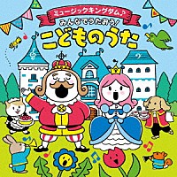 キッズ）「コロムビアキッズ ミュージックキングダム♪みんなでうた