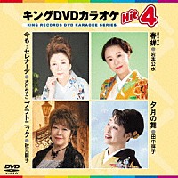 カラオケ）「キングＤＶＤカラオケＨｉｔ４ Ｖｏｌ．２２１」 | KIBK