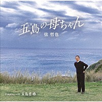 弦哲也「五島の母ちゃん」 | YZSTD-55 | 4571343120053 | Shopping