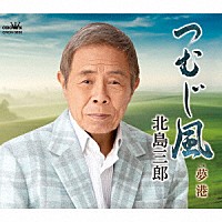 北島三郎「つむじ風／夢港」 | CRCN-3630 | 4988007303903 | Shopping | Billboard JAPAN