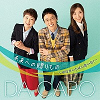 ダ・カーポ「未来への贈りもの～今日がいちばん若い日！～」 | COCP