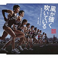 千住明「映画「風が強く吹いている」オリジナルサウンドトラック