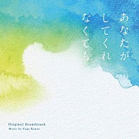 菅野祐悟「フジテレビ系ドラマ あなたがしてくれなくても オリジナルサウンドトラック」 | PCCR-737 | 4524135121073 |  Shopping | Billboard JAPAN