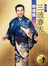 三波春夫「決定版 三波春夫映像集」 | TEBS-22123 | 4988004817892