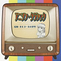 オルゴール）「アニソン・クラシック 昭和・オルゴールの世界」 | QACW-4037 | 4573205341293 | Shopping |  Billboard JAPAN