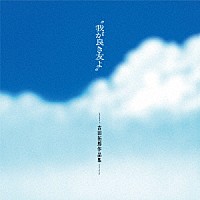 Ｖ．Ａ．）「“我が良き友よ”－吉田拓郎作品集－ ＋１」 | UPCY-7887