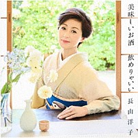 長山洋子 「美味しいお酒　飲めりゃいい」