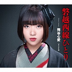 梅谷心愛「磐越西線ひとり／あこがれ橋」