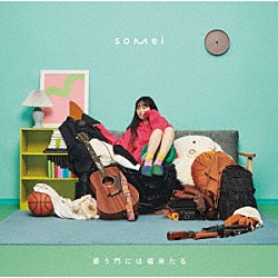 ｓｏｍｅｉ「憂う門には福来たる」