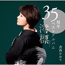 香西かおり「３５周年ベストアルバム～澪標～」