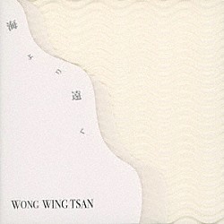 ウォン・ウィンツァン「海より遠く」