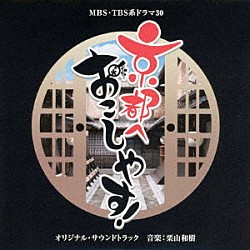 ♪MBS・TBS系ドラマ30【京都へおこしやす!】オリジナル・サウンド