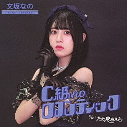 文坂なの「Ｃ級ｎｏロマンティック」