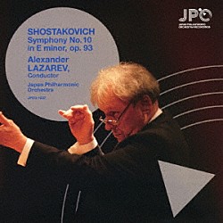 アレクサンドル・ラザレフ　日本フィル「ショスタコーヴィチ：交響曲第１０番」