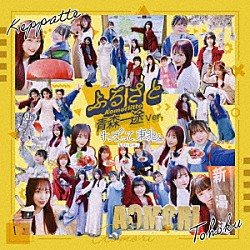 けっぱって東北「ふるさと」