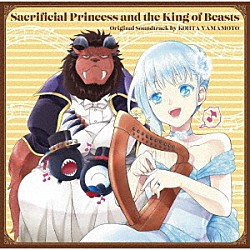 ＫＯＨＴＡ　ＹＡＭＡＭＯＴＯ いのうえあい「アニメ「贄姫と獣の王」オリジナルサウンドトラック」