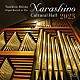 椎名雄一郎「椎名雄一郎　オルガン・リサイタル－習志野文化ホール　２０２３」
