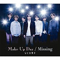 なにわ男子「 Ｍａｋｅ　Ｕｐ　Ｄａｙ／Ｍｉｓｓｉｎｇ」