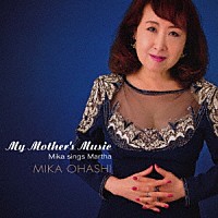 大橋美加「 マイ・マザーズ・ミュージック　～ミカ・シングス・マーサ～」