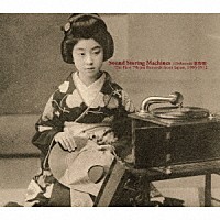 （伝統音楽）「 サウンド・ストーリング・マシーンズ（蓄音機）～日本最古の７８回転レコード　１９０３－１９１２」