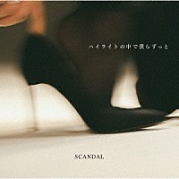 ＳＣＡＮＤＡＬ「 ハイライトの中で僕らずっと」