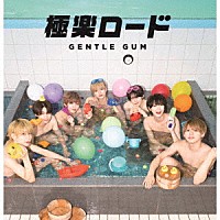 ＧＥＮＴＬＥ　ＧＵＭ「 極楽ロード」