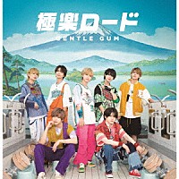 ＧＥＮＴＬＥ　ＧＵＭ「 極楽ロード」