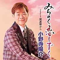 小野寺陽介「 みちのく恋しずく　Ｃ／Ｗ　開運橋から」