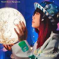 なすお☆「 星屑レクイエム」