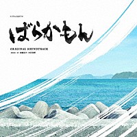 眞鍋昭大　宗形勇輝「 フジテレビ系ドラマ　ばらかもん　ＯＲＩＧＩＮＡＬ　ＳＯＵＮＤＴＲＡＣＫ」