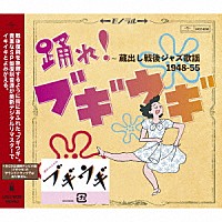 （Ｖ．Ａ．）「 踊れ！ブギウギ　～蔵出し戦後ジャズ歌謡１９４８－５５」