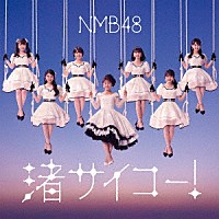 ＮＭＢ４８「 渚サイコー！」