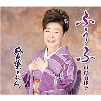 中村美律子「 ふうふ／愛染のれん」