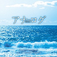 内澤崇仁「 アナログ　オリジナル・サウンドトラック」