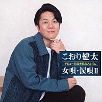 こおり健太「 デビュー１５周年記念アルバム　女唄・涙唄Ⅱ」