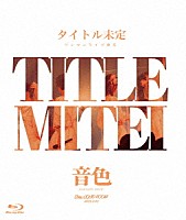 タイトル未定「 タイトル未定　ワンマンライブ　東京　「音色」　ＢＡＮＤ　ＳＥＴ」