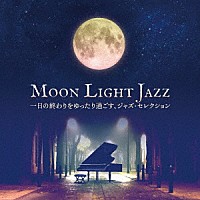 美野春樹ピアノ・トリオ「 ムーンライト・ジャズ　一日の終わりをゆったり過ごす、ジャズ・セレクション」