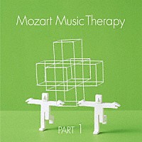（クラシック）「 最新・健康モーツァルト音楽療法　ＰＡＲＴ　１」