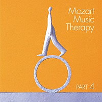 （クラシック）「 最新・健康モーツァルト音楽療法　ＰＡＲＴ　４」