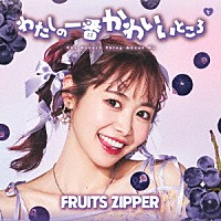 ＦＲＵＩＴＳ　ＺＩＰＰＥＲ「 わたしの一番かわいいところ」