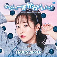 ＦＲＵＩＴＳ　ＺＩＰＰＥＲ「 わたしの一番かわいいところ」