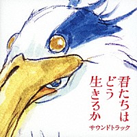 久石譲「 君たちはどう生きるか　サウンドトラック」