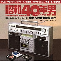 （Ｖ．Ａ．）「 昭和４０年男コンピレーションアルバム　俺たちの音楽時間旅行　昭和のロック＆ニューミュージック編」