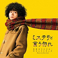 Ｋｅｎ　Ａｒａｉ「 ミステリと言う勿れ　映画オリジナル・サウンドトラック」