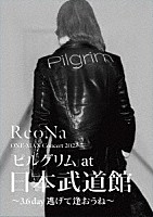 ＲｅｏＮａ「 ＲｅｏＮａ　ＯＮＥ－ＭＡＮ　Ｃｏｎｃｅｒｔ　２０２３「ピルグリム」ａｔ日本武道館　～３．６　ｄａｙ　逃げて逢おうね～」