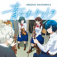 小瀬村晶「 青のオーケストラ　オリジナル・サウンドトラック」