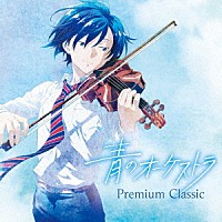 （クラシック）「 青のオーケストラ　～プレミアム・クラシック」