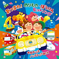 （キッズ）「 あつまれ！のりもの・ぼうけん　ヒットソング　～令和キッズ　ノンストップＭＩＸ～」