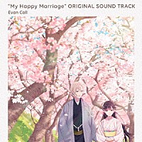Ｅｖａｎ　Ｃａｌｌ「 ＴＶアニメ「わたしの幸せな結婚」オリジナルサウンドトラック」